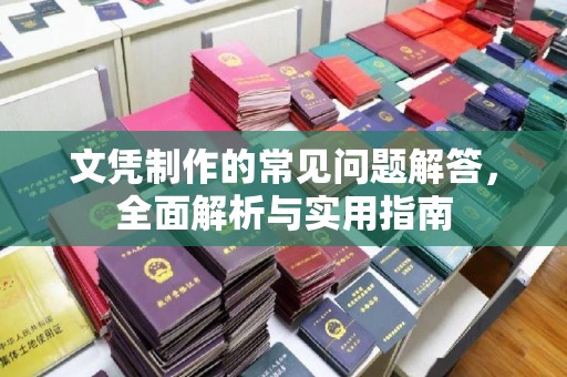阳春文凭制作的常见问题解答，全面解析与实用指南