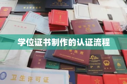 阳春学位证书制作的认证流程