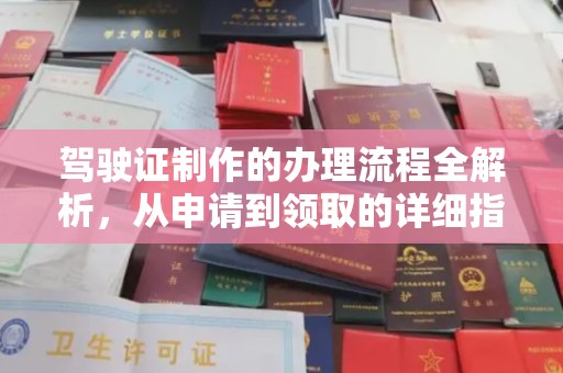 阳春驾驶证制作的办理流程全解析，从申请到领取的详细指南
