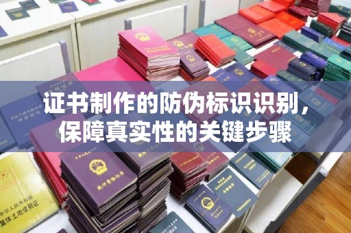 阳春证书制作的防伪标识识别，保障真实性的关键步骤