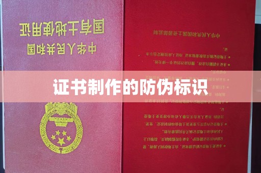 阳春证书制作的防伪标识