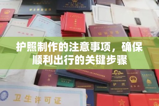 阳春护照制作的注意事项，确保顺利出行的关键步骤