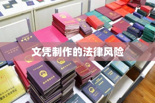 阳春文凭制作的法律风险