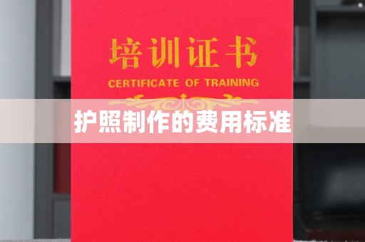 阳春护照制作的费用标准