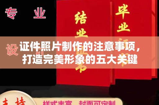 阳春证件照片制作的注意事项，打造完美形象的五大关键
