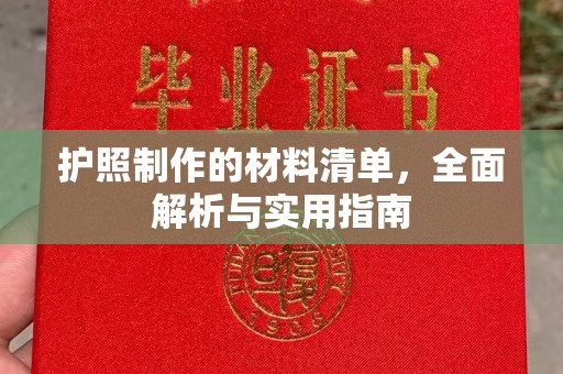 阳春护照制作的材料清单，全面解析与实用指南