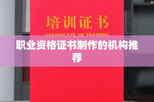 阳春职业资格证书制作的机构推荐