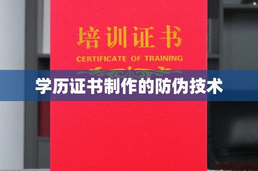 阳春学历证书制作的防伪技术