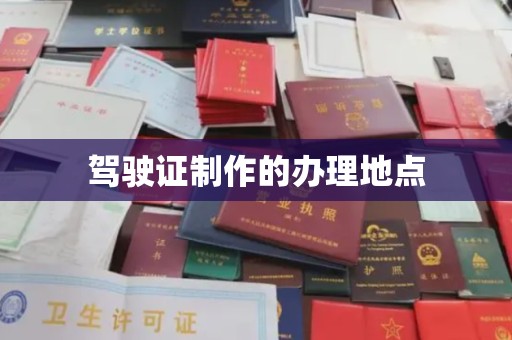 阳春驾驶证制作的办理地点