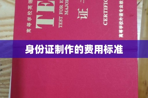 阳春身份证制作的费用标准
