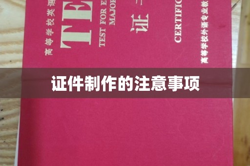 阳春证件制作的注意事项