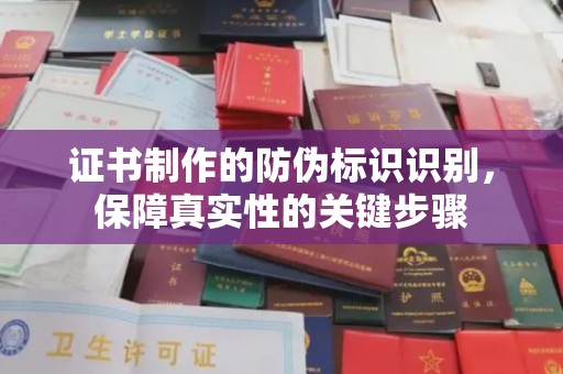 阳春证书制作的防伪标识识别，保障真实性的关键步骤