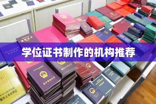 阳春学位证书制作的机构推荐