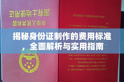 阳春揭秘身份证制作的费用标准，全面解析与实用指南