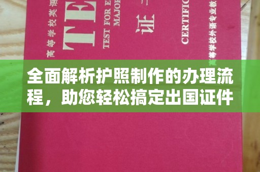阳春全面解析护照制作的办理流程，助您轻松搞定出国证件