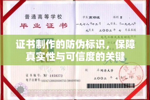 阳春证书制作的防伪标识，保障真实性与可信度的关键