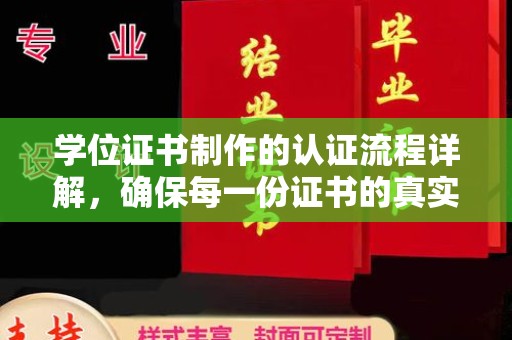 阳春学位证书制作的认证流程详解，确保每一份证书的真实性与权威性