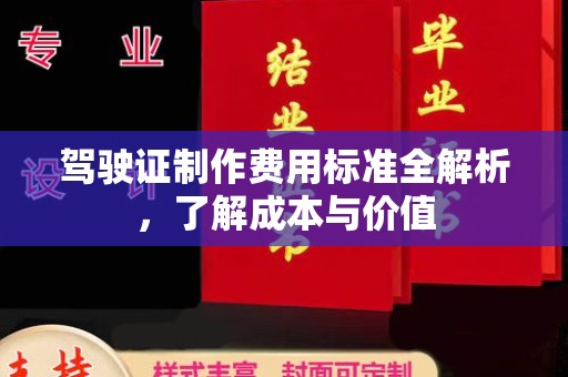 阳春驾驶证制作费用标准全解析，了解成本与价值