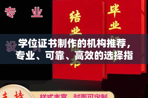 阳春学位证书制作的机构推荐，专业、可靠、高效的选择指南