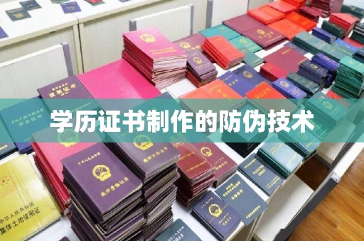 阳春学历证书制作的防伪技术