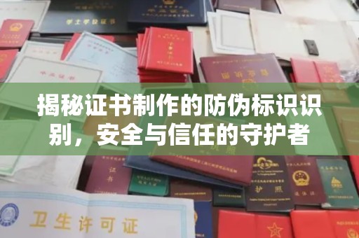 阳春揭秘证书制作的防伪标识识别，安全与信任的守护者