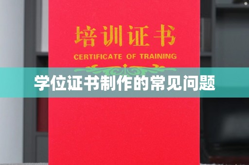 阳春学位证书制作的常见问题