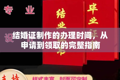 阳春结婚证制作的办理时间，从申请到领取的完整指南