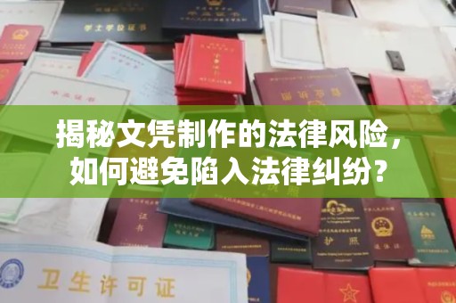 阳春揭秘文凭制作的法律风险，如何避免陷入法律纠纷？