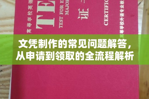 阳春文凭制作的常见问题解答，从申请到领取的全流程解析