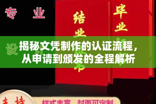 阳春揭秘文凭制作的认证流程，从申请到颁发的全程解析