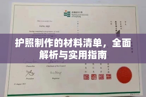 阳春护照制作的材料清单，全面解析与实用指南