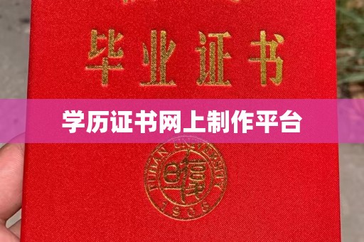 阳春学历证书网上制作平台
