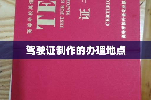 阳春驾驶证制作的办理地点