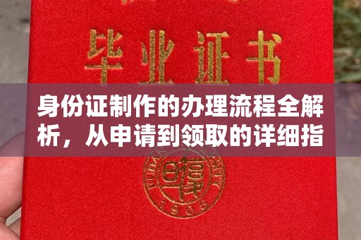 阳春身份证制作的办理流程全解析，从申请到领取的详细指南