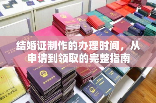 阳春结婚证制作的办理时间，从申请到领取的完整指南