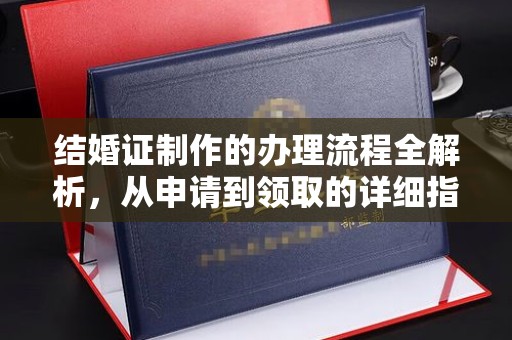 阳春结婚证制作的办理流程全解析，从申请到领取的详细指南