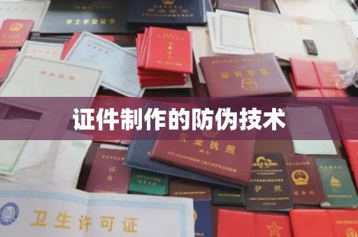 阳春证件制作的防伪技术