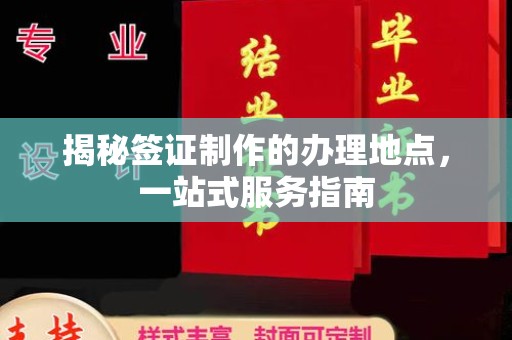 阳春揭秘签证制作的办理地点，一站式服务指南