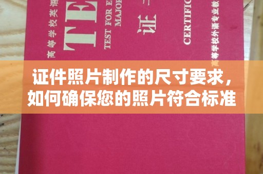 阳春证件照片制作的尺寸要求，如何确保您的照片符合标准？