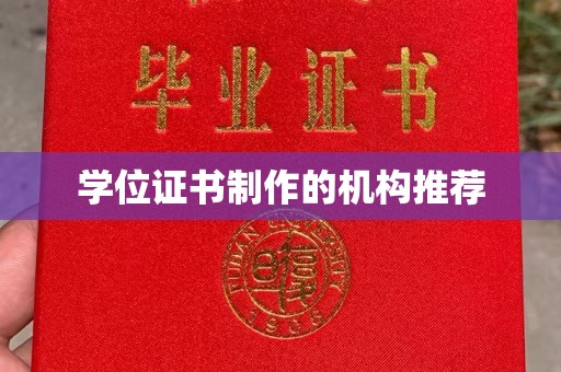 阳春学位证书制作的机构推荐