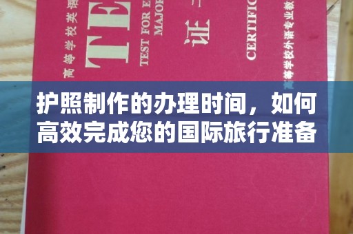 阳春护照制作的办理时间，如何高效完成您的国际旅行准备