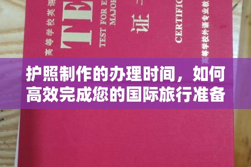 阳春护照制作的办理时间，如何高效完成您的国际旅行准备