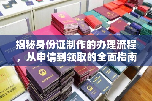 阳春揭秘身份证制作的办理流程，从申请到领取的全面指南