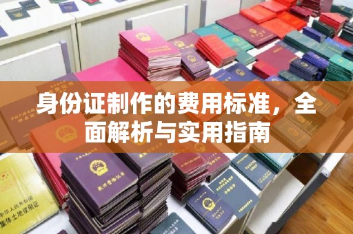 阳春身份证制作的费用标准，全面解析与实用指南
