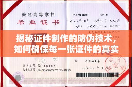 阳春揭秘证件制作的防伪技术，如何确保每一张证件的真实性