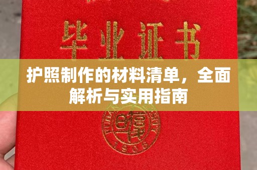 阳春护照制作的材料清单，全面解析与实用指南
