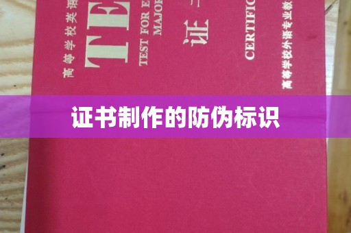 阳春证书制作的防伪标识