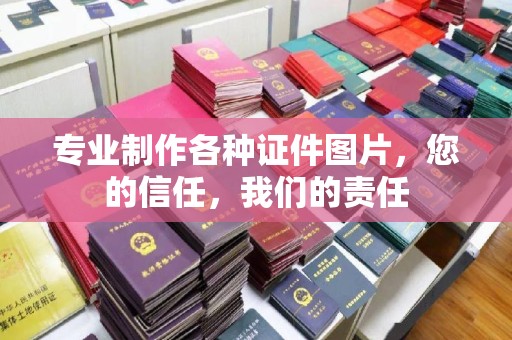 阳春专业制作各种证件图片，您的信任，我们的责任