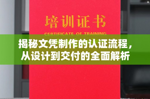 阳春揭秘文凭制作的认证流程，从设计到交付的全面解析