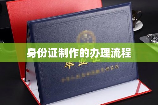 阳春身份证制作的办理流程